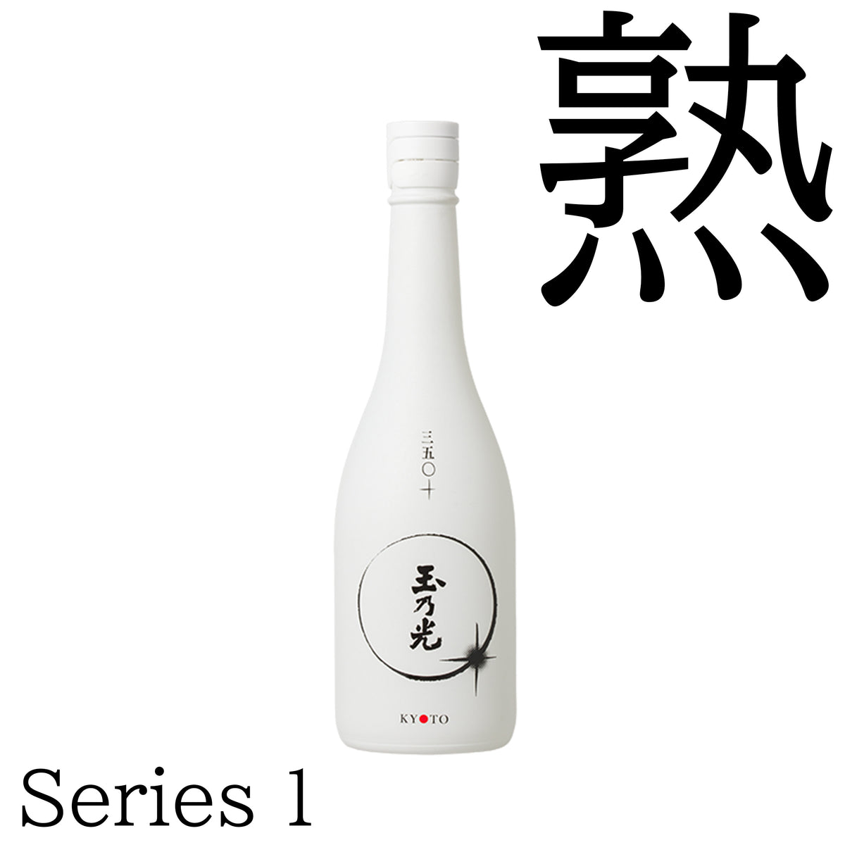 三五〇＋（Series 1） – 玉乃光酒造オンラインショップ