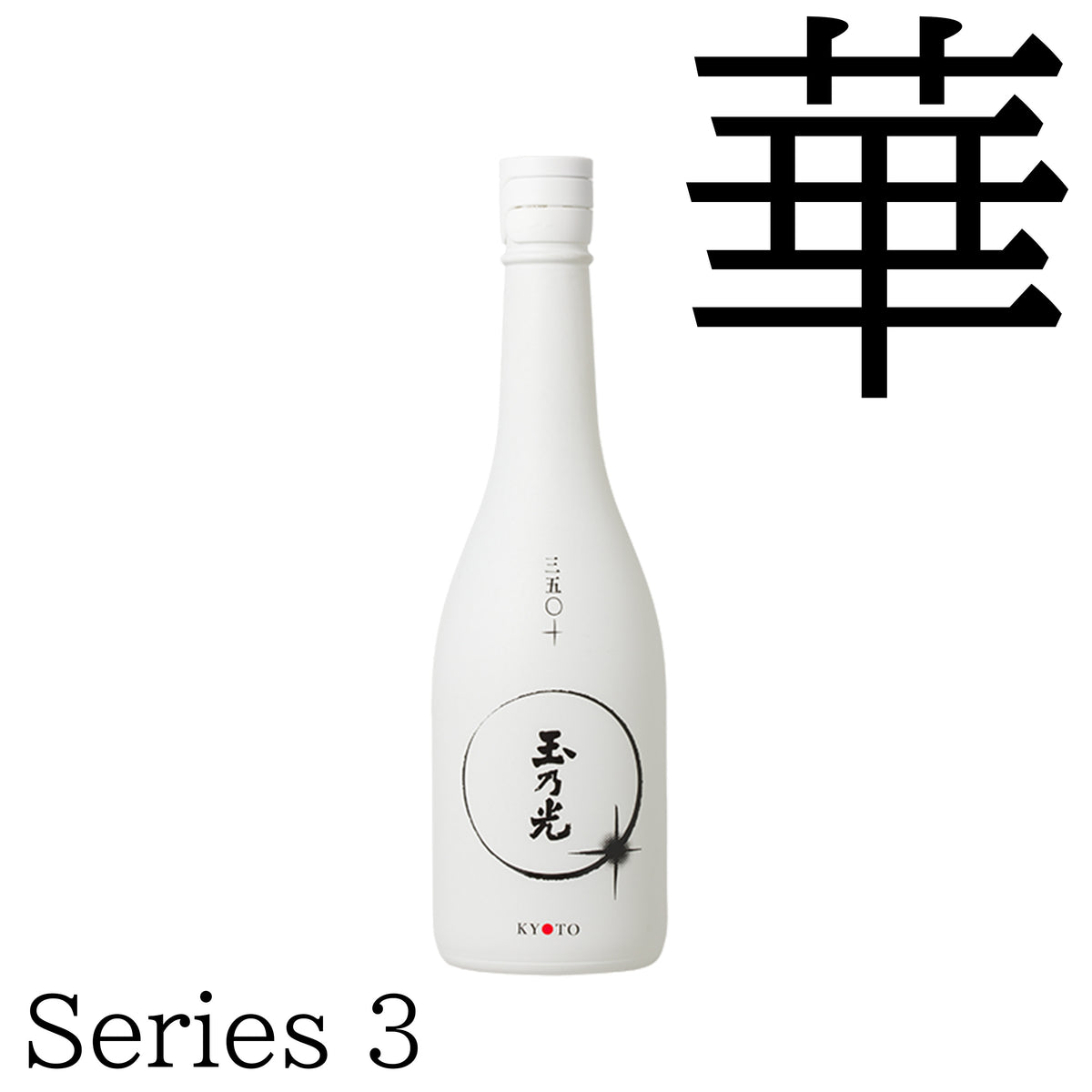 三五〇＋（Series 3） – 玉乃光酒造オンラインショップ