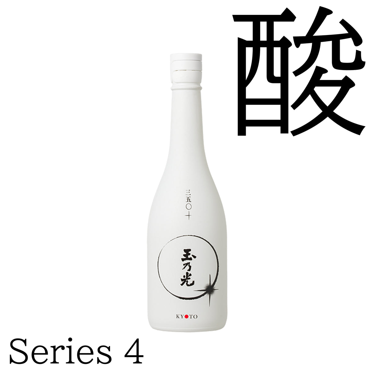 三五〇＋（Series 4) – 玉乃光酒造オンラインショップ