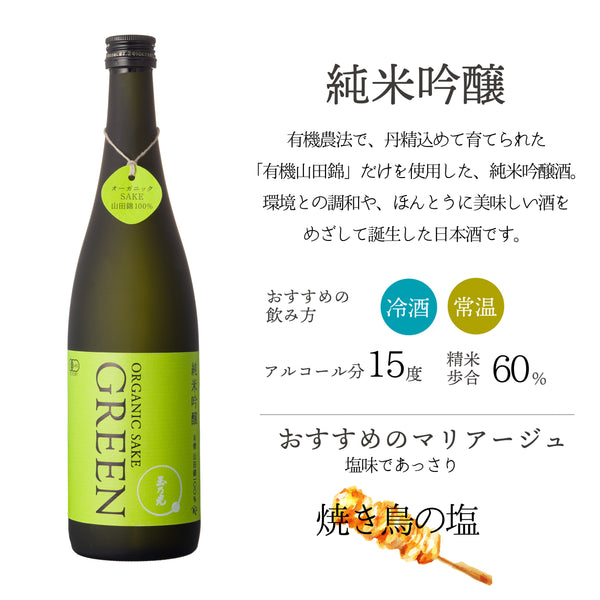 有機 純米吟醸 GREEN 山田錦