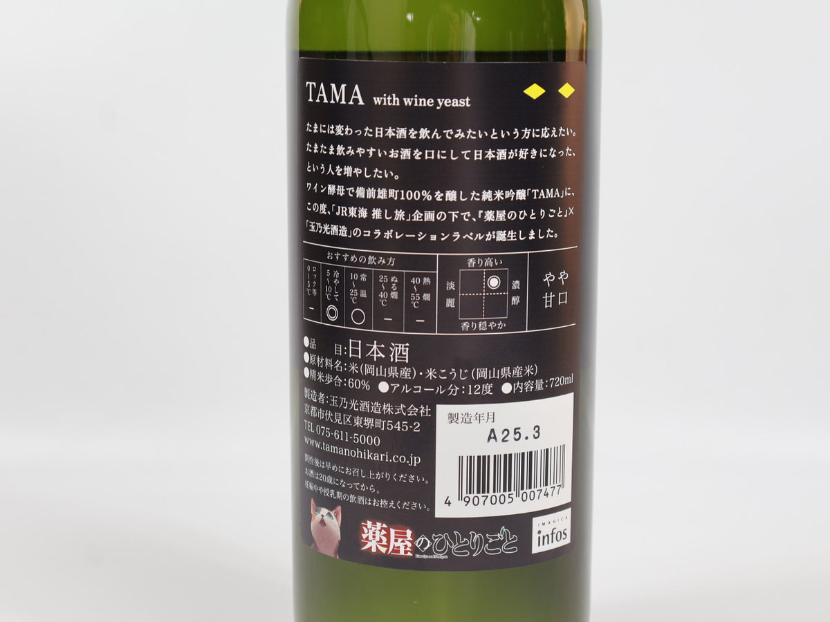 薬屋のひとりごと』コラボラベル 純米吟醸TAMA – 玉乃光酒造