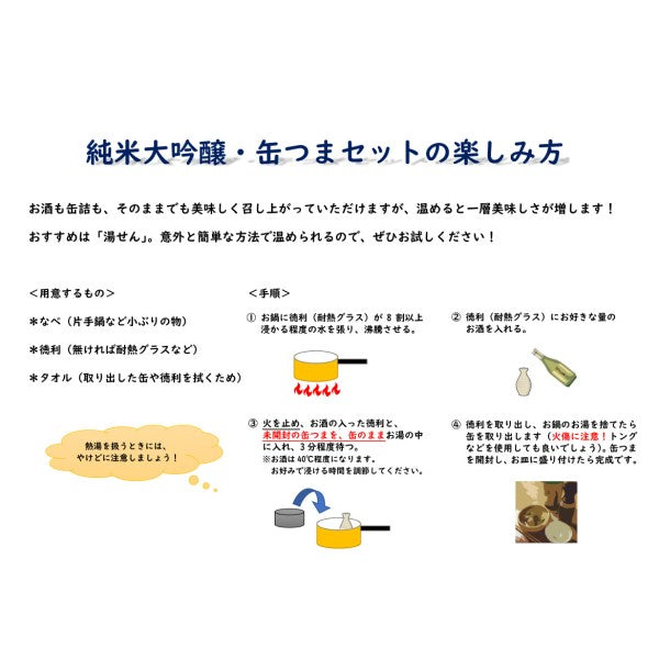 純米大吟醸・缶つまセット