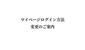 ログイン方法変更のご案内