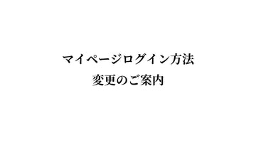 ログイン方法変更のご案内