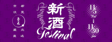 11/5（水）京都駅で「蔵元直送 新酒FESTIVAL」いよいよスタート！
