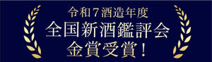 令和7年度 全国新酒鑑評会にて金賞を受賞いたしました