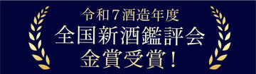 令和7年度 全国新酒鑑評会にて金賞を受賞いたしました