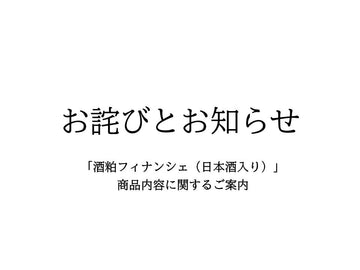 【お詫びとお知らせ】 「酒粕フィナンシェ（日本酒入り）」商品内容に関するご案内
