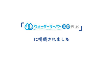 「ウォーターサーバー比較plus」に掲載されました