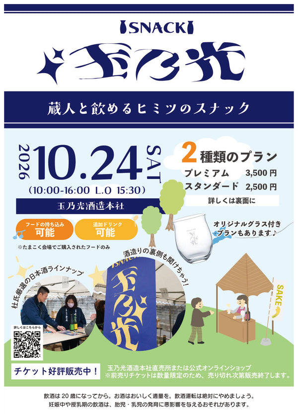 スナック玉乃光前売チケット【スタンダードプラン】