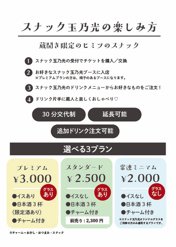 スナック玉乃光前売チケット【スタンダードプラン】