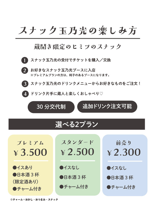 スナック玉乃光前売チケット【スタンダードプラン】
