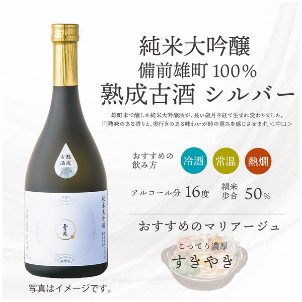 備前雄町100% 熟成古酒シルバー